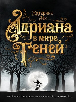 cover image of Адриана в мире теней
